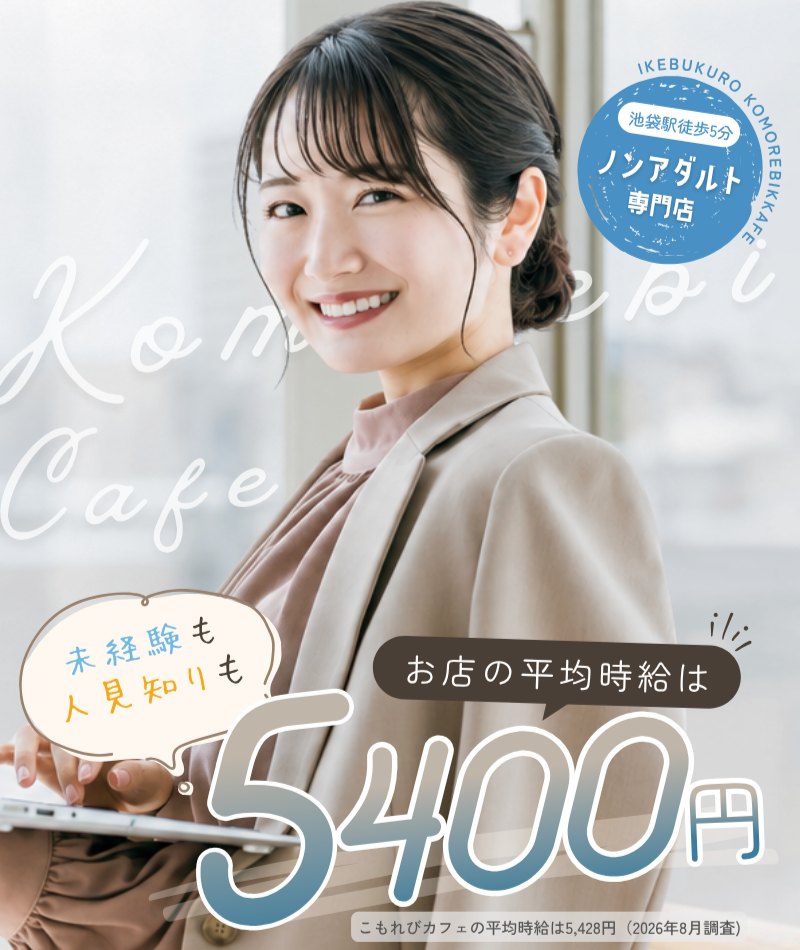 錦糸町アンティークチャット｜錦糸町駅徒歩4分・ノンアダルト専門店｜未経験も人見知りも｜お店の平均時給は5400円