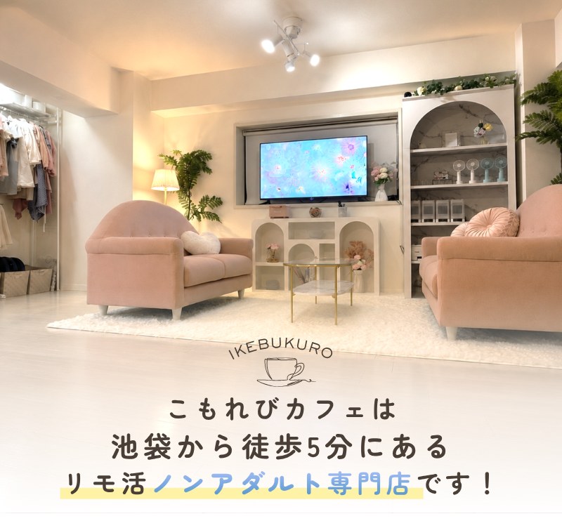 アンティークチャットは錦糸町から徒歩4分にあるリモ活ノンアダルト専門店です